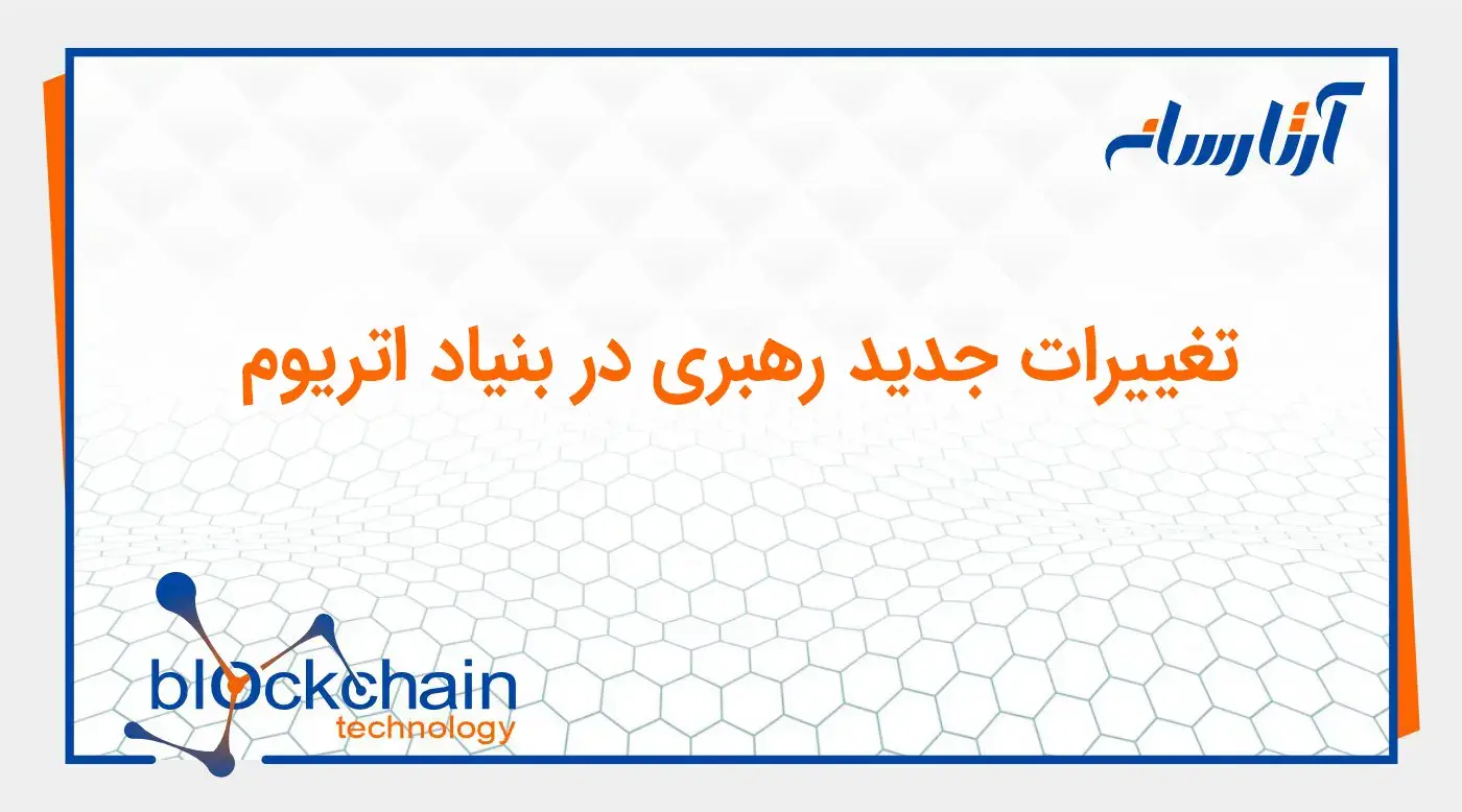تغییرات جدید رهبری در بنیاد اتریوم