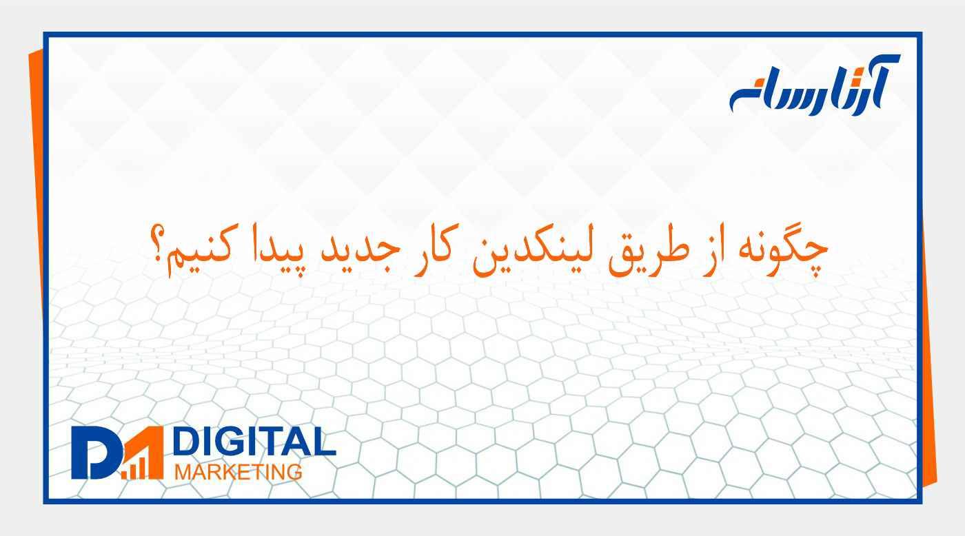 چگونه از طريق لينكدين كار جديد پيدا كنيم؟
