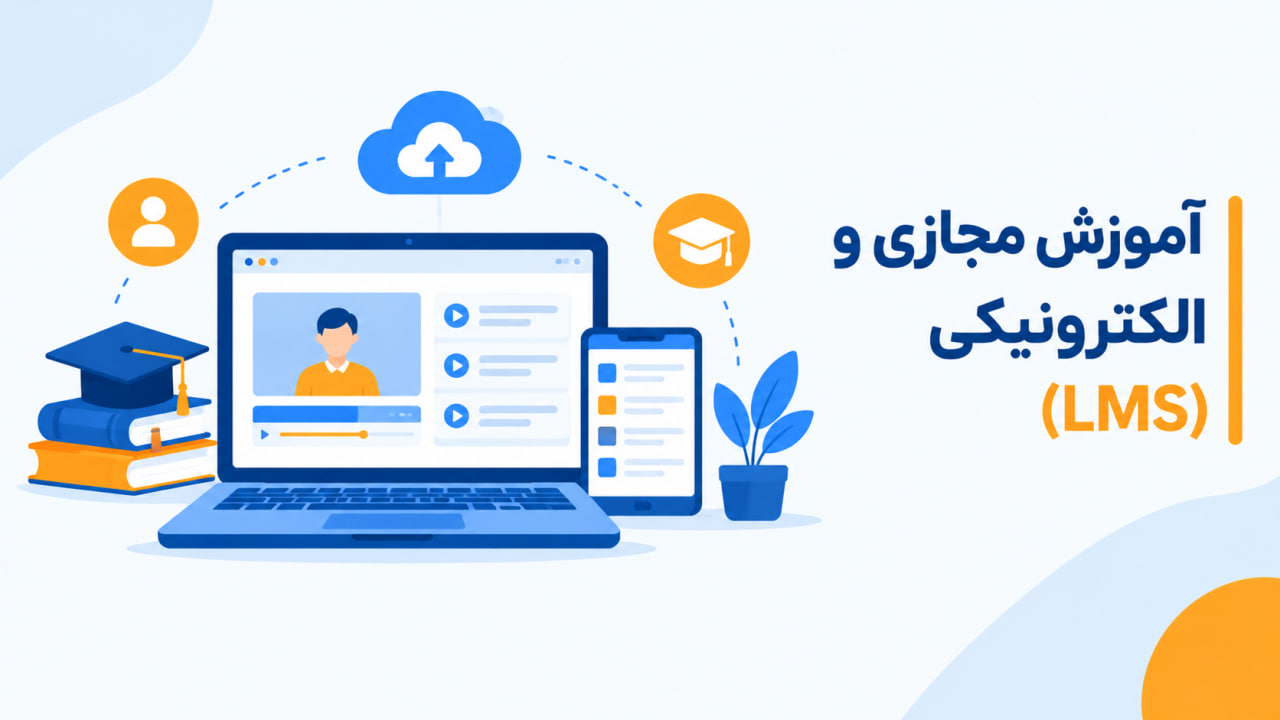 آموزش مجازی و الکترونیکی (LMS)