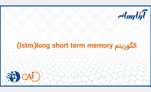 الگوریتم lstm (long short term memory)
