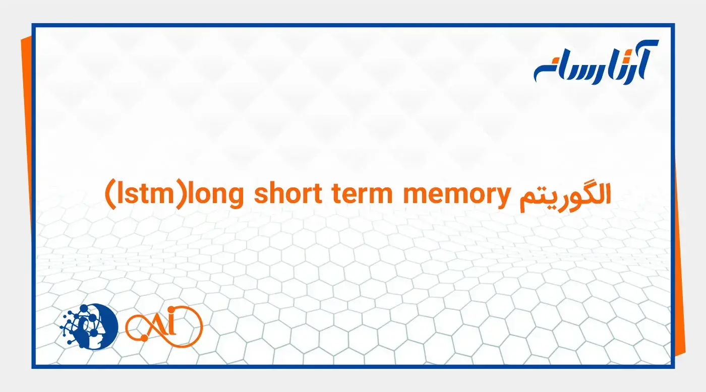 الگوریتم lstm (long short term memory)