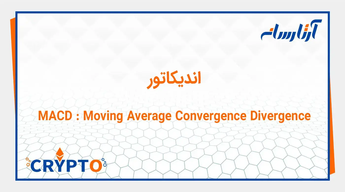 اندیکاتور MACD (Moving Average Convergence Divergence)