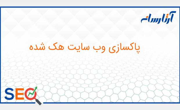 روش های پاکسازی وب سایت هک شده