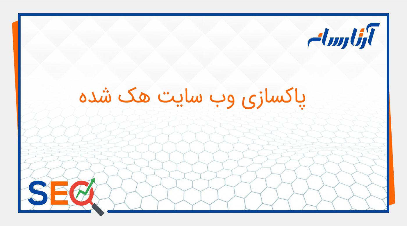 روش های پاکسازی وب سایت هک شده