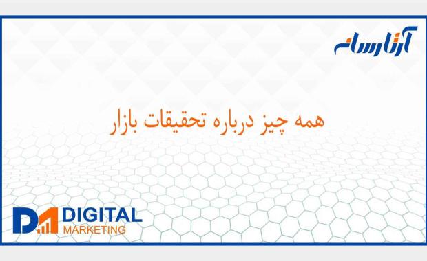 همه چيز درباره تحقیقات بازار