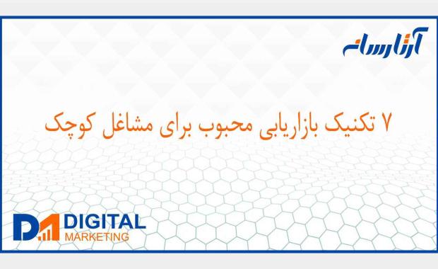 7 تکنیک بازاریابی محبوب برای مشاغل کوچک