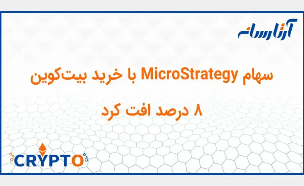 سهام MicroStrategy با خرید بیت‌کوین ۸ درصد افت کرد