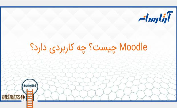 Moodle چیست؟ چه کاربردی دارد؟