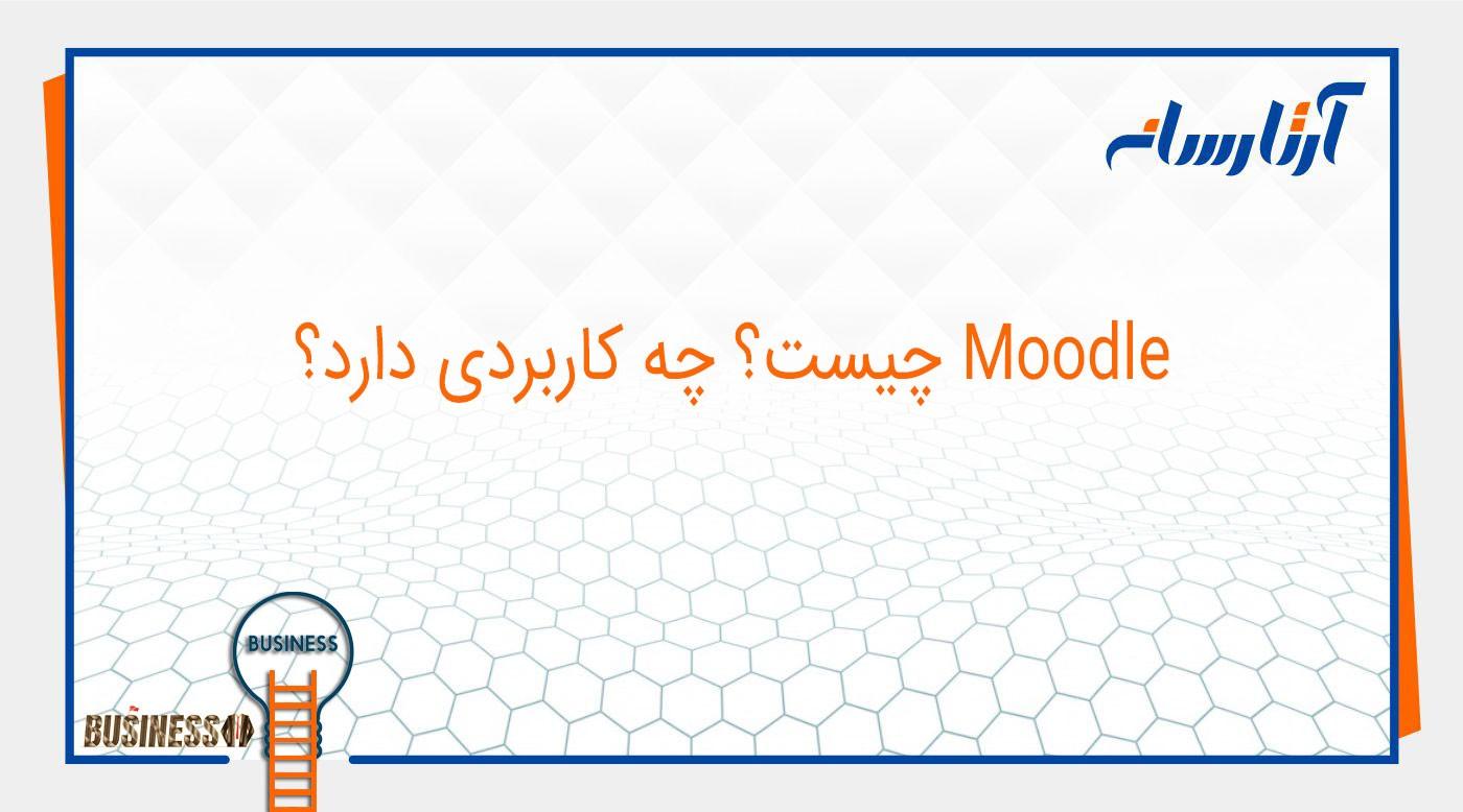 Moodle چیست؟ چه کاربردی دارد؟