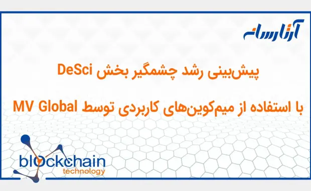 پیش‌بینی رشد چشمگیر بخش DeSci با استفاده از میم‌کوین‌های کاربردی توسط MV Global
