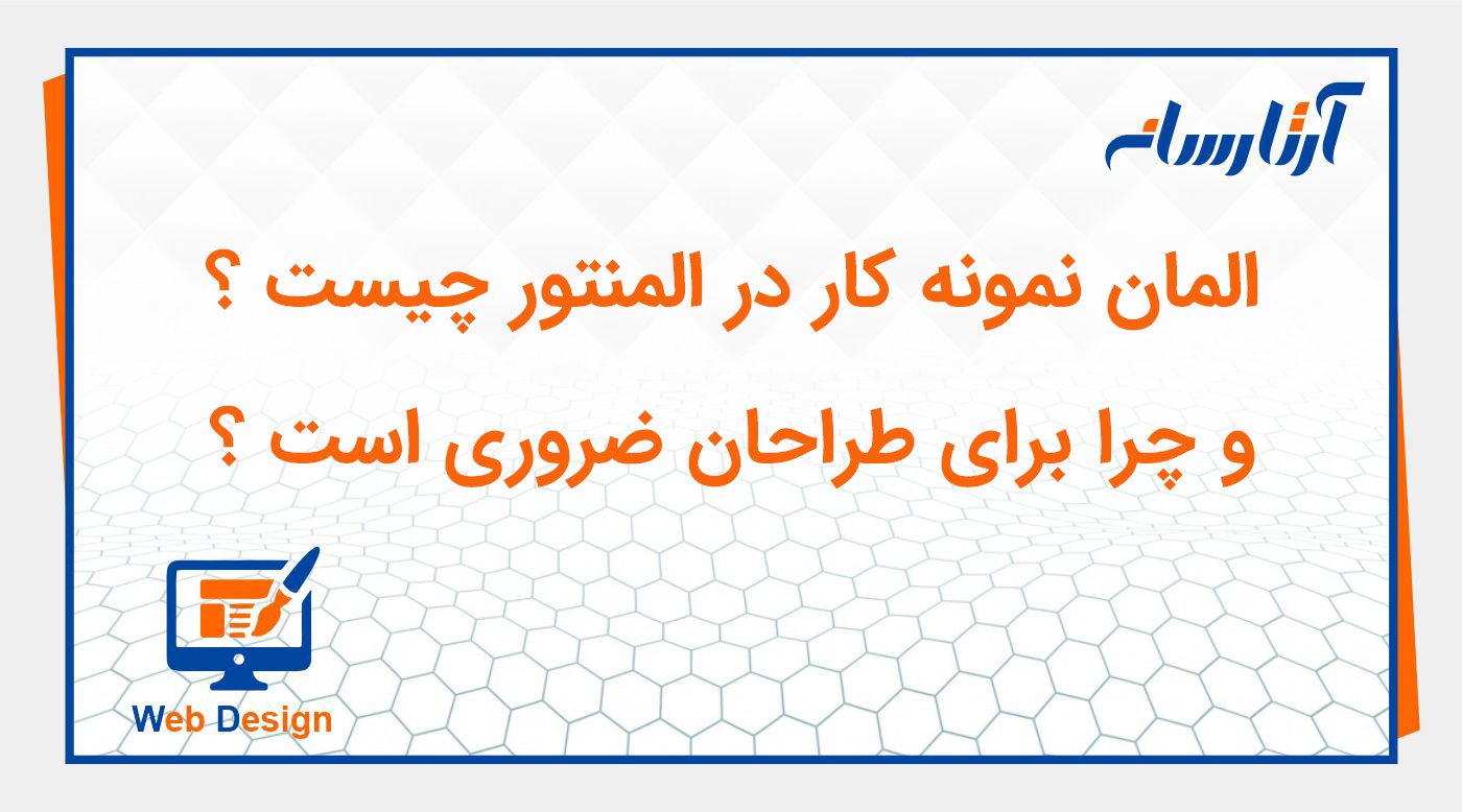 المان نمونه کار در المنتور چیست و چرا برای طراحان ضروری است؟