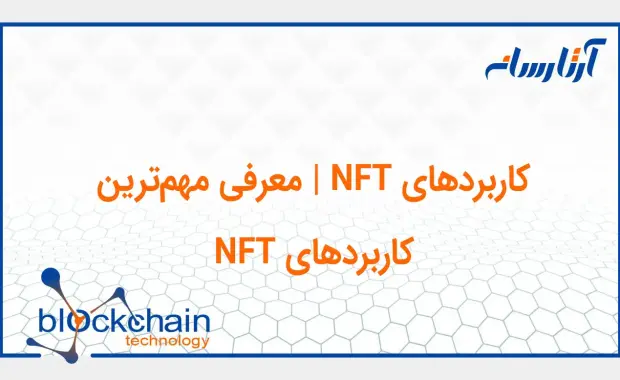 کاربرد NFT چیست؟