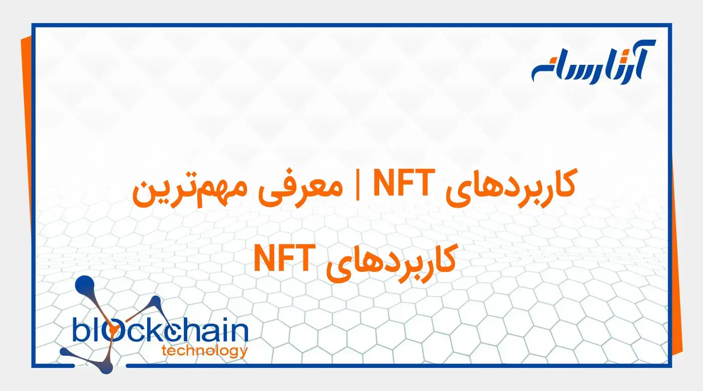 کاربرد NFT چیست؟