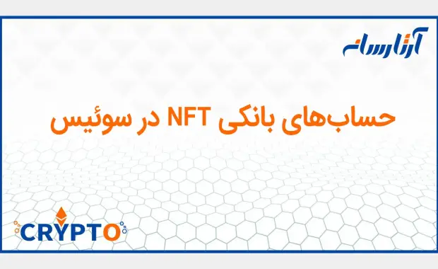 حساب‌های بانکی NFT در سوئیس