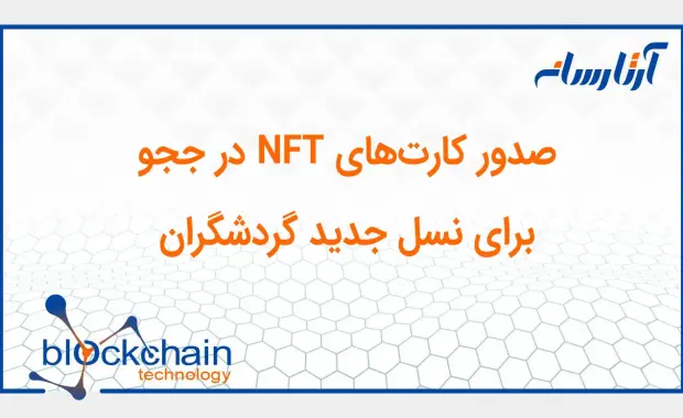 صدور کارت‌های NFT در ججو برای نسل جدید گردشگران