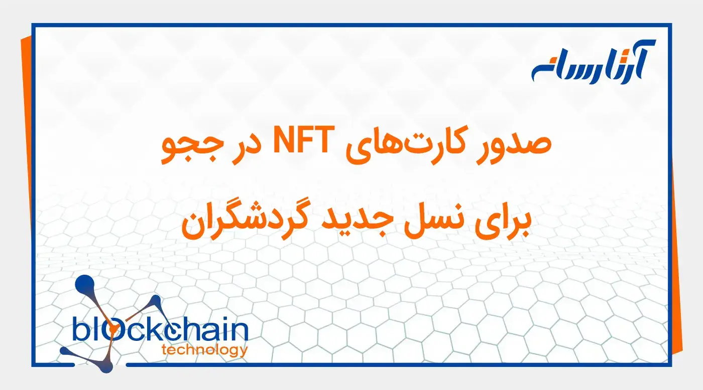 صدور کارت‌های NFT در ججو برای نسل جدید گردشگران