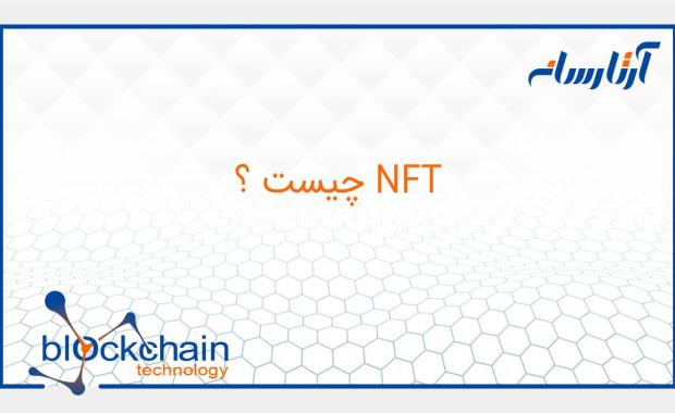 Nft چیست؟