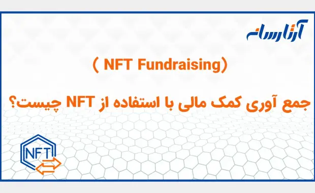 جمع آوری کمک مالی با استفاده از NFT چیست؟