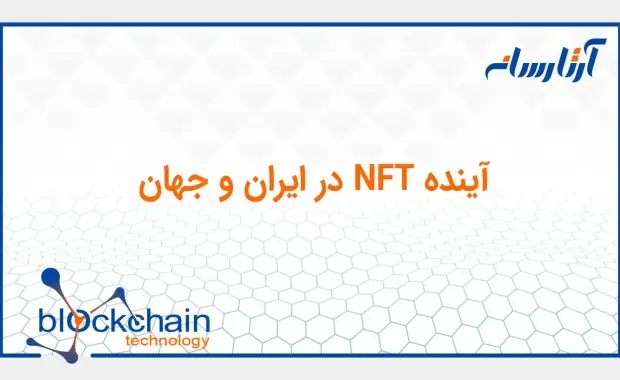 آینده NFT در ایران و جهان