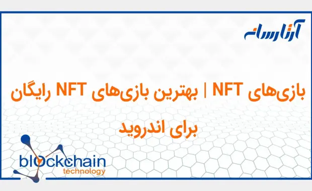 بازی‌های NFT رایگان برای اندروید