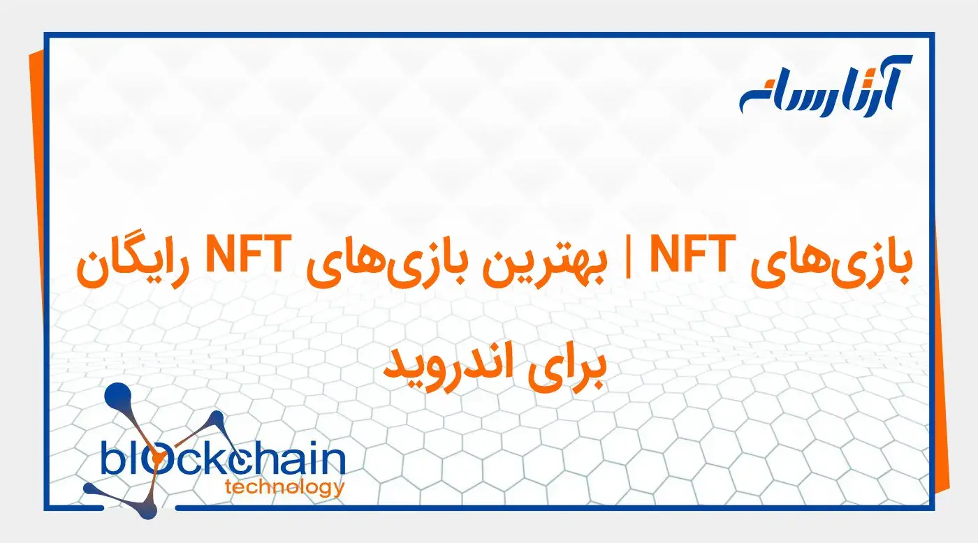 بازی‌های NFT رایگان برای اندروید