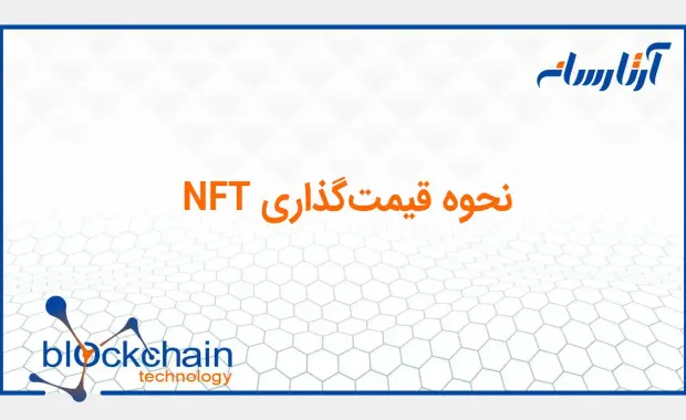 نحوه قیمت‌گذاری NFT