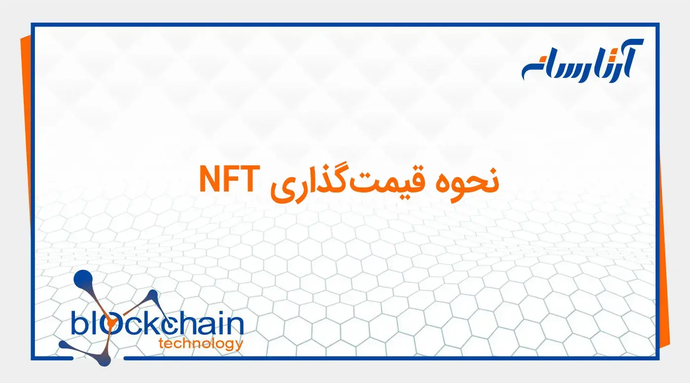 نحوه قیمت‌گذاری NFT