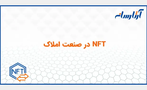 NFT در صنعت املاک