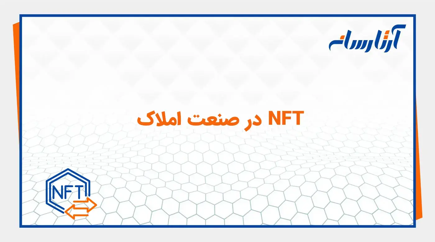 NFT در صنعت املاک