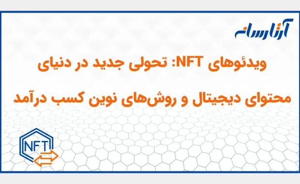 ویدئوی NFT چیست؟