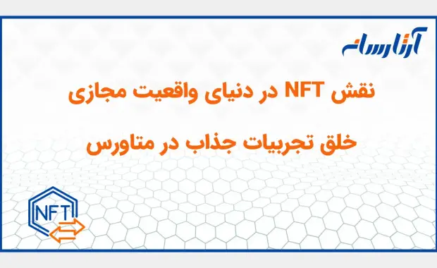 نقش NFT در دنیای واقعیت مجازی