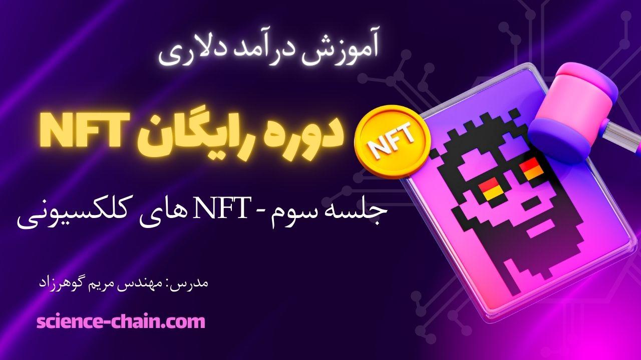 nft3