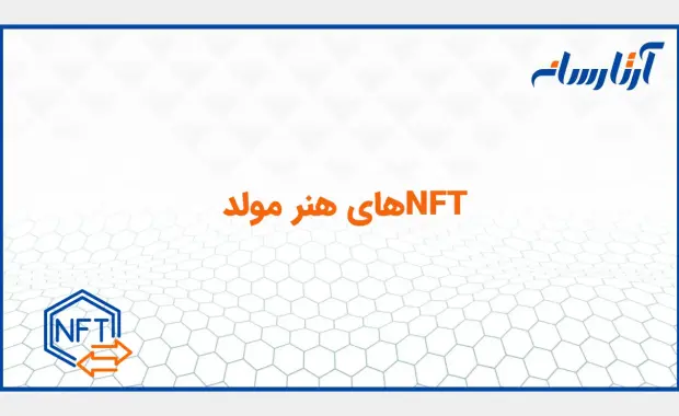 NFTهای هنر مولد