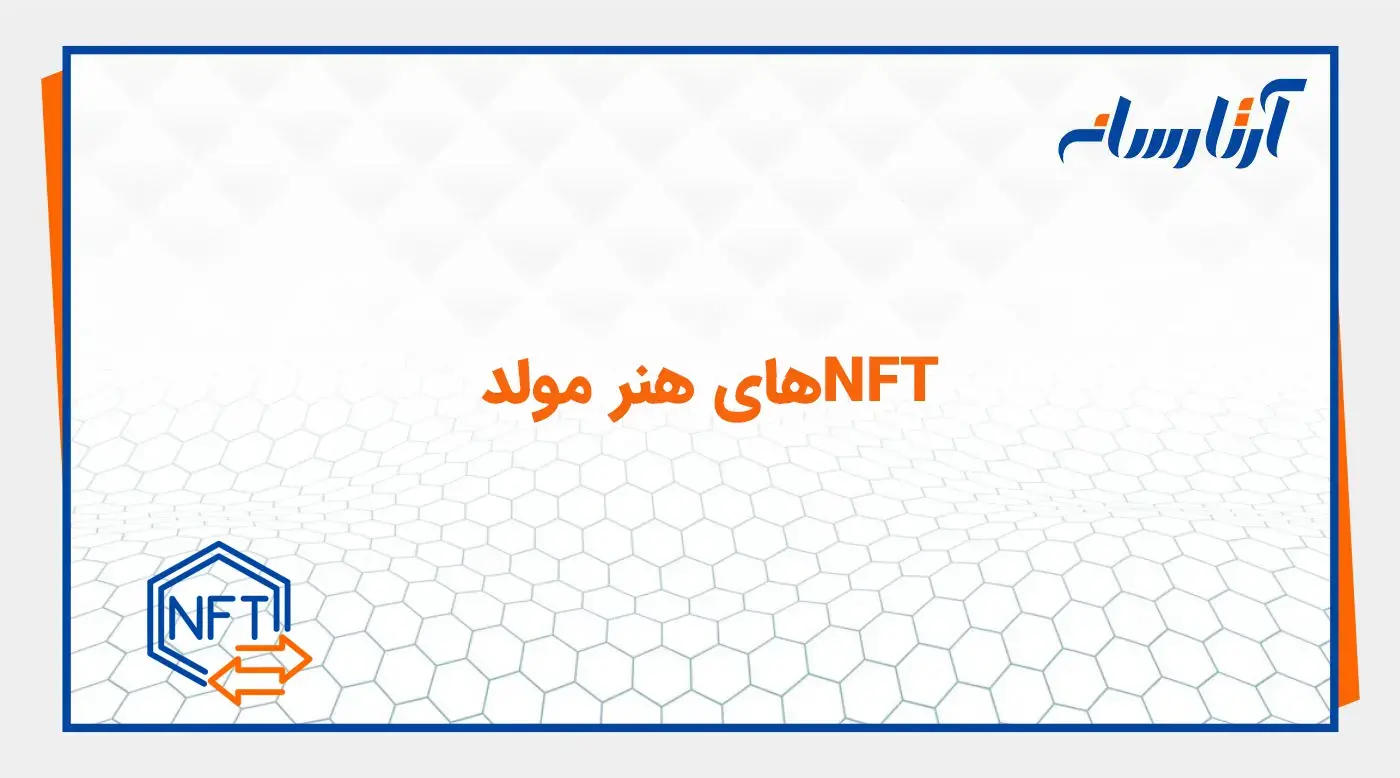 NFTهای هنر مولد