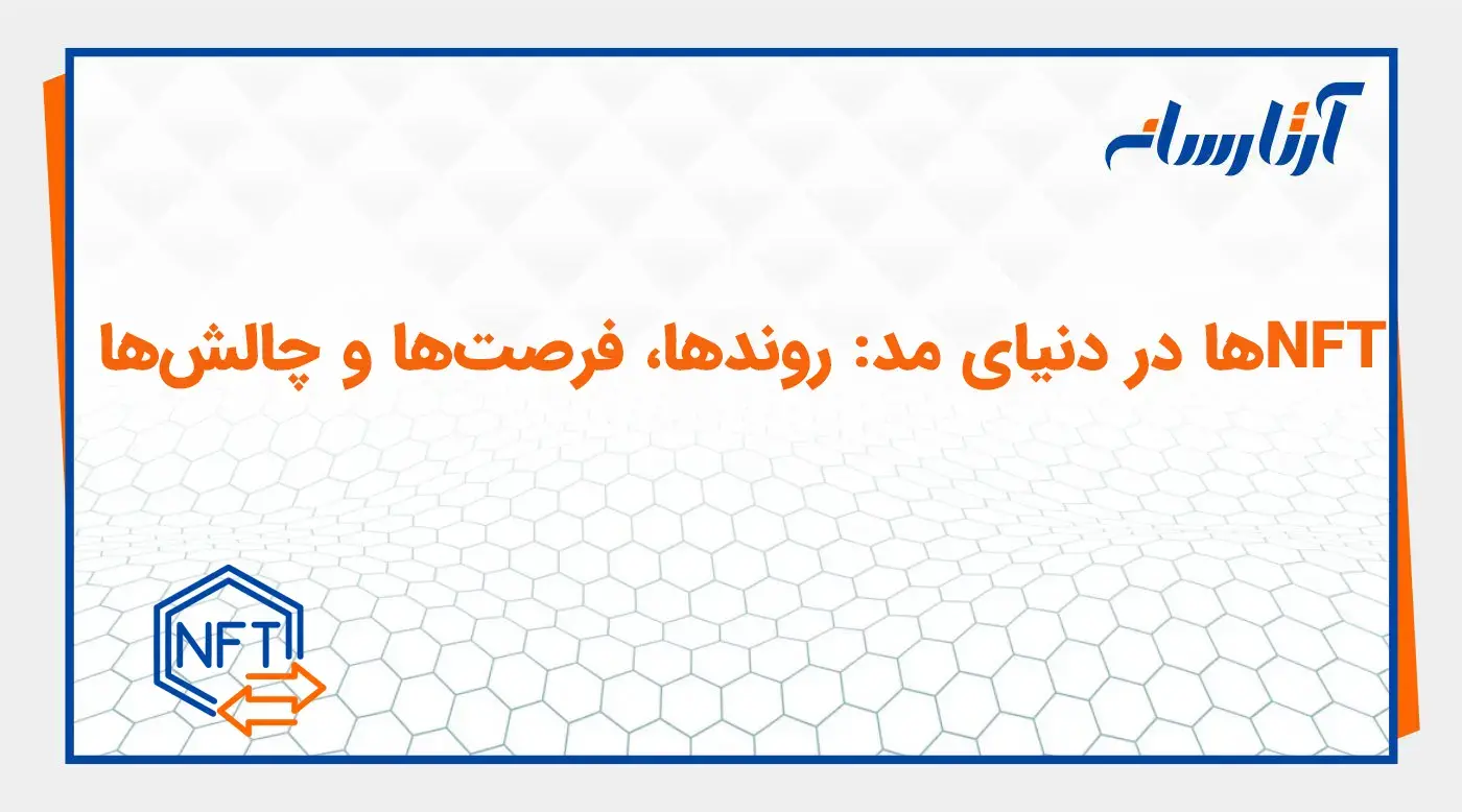 کاربرد NFT در صنعت مد