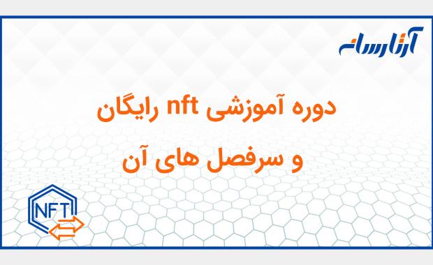 دوره آموزشی nft رایگان و سرفصل های آن