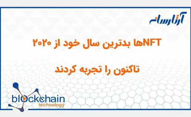 NFTها بدترین سال خود از 2020 تاکنون را تجربه کردند