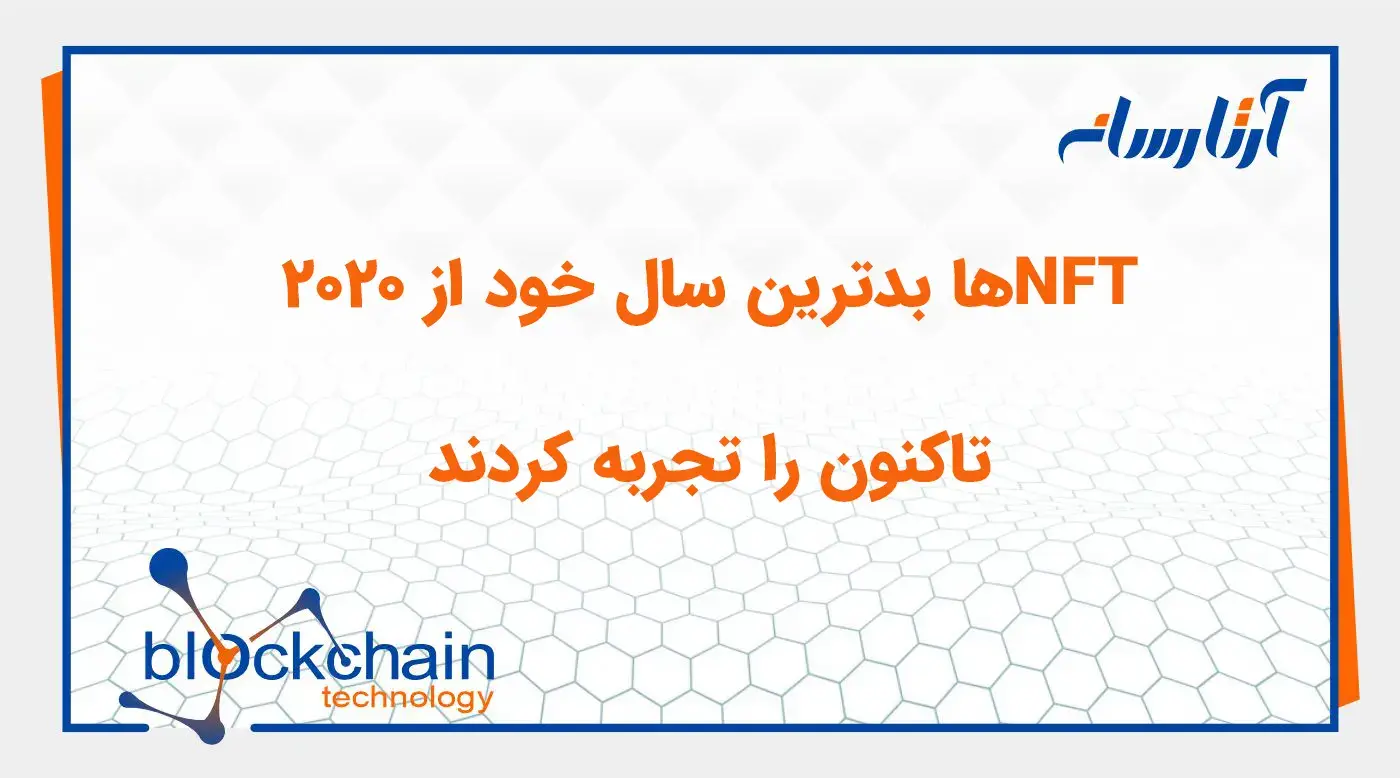 NFTها بدترین سال خود از 2020 تاکنون را تجربه کردند