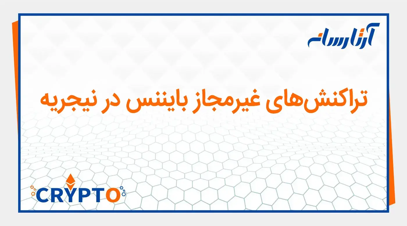 تراکنشهای غیرمجاز بایننس در نیجریه