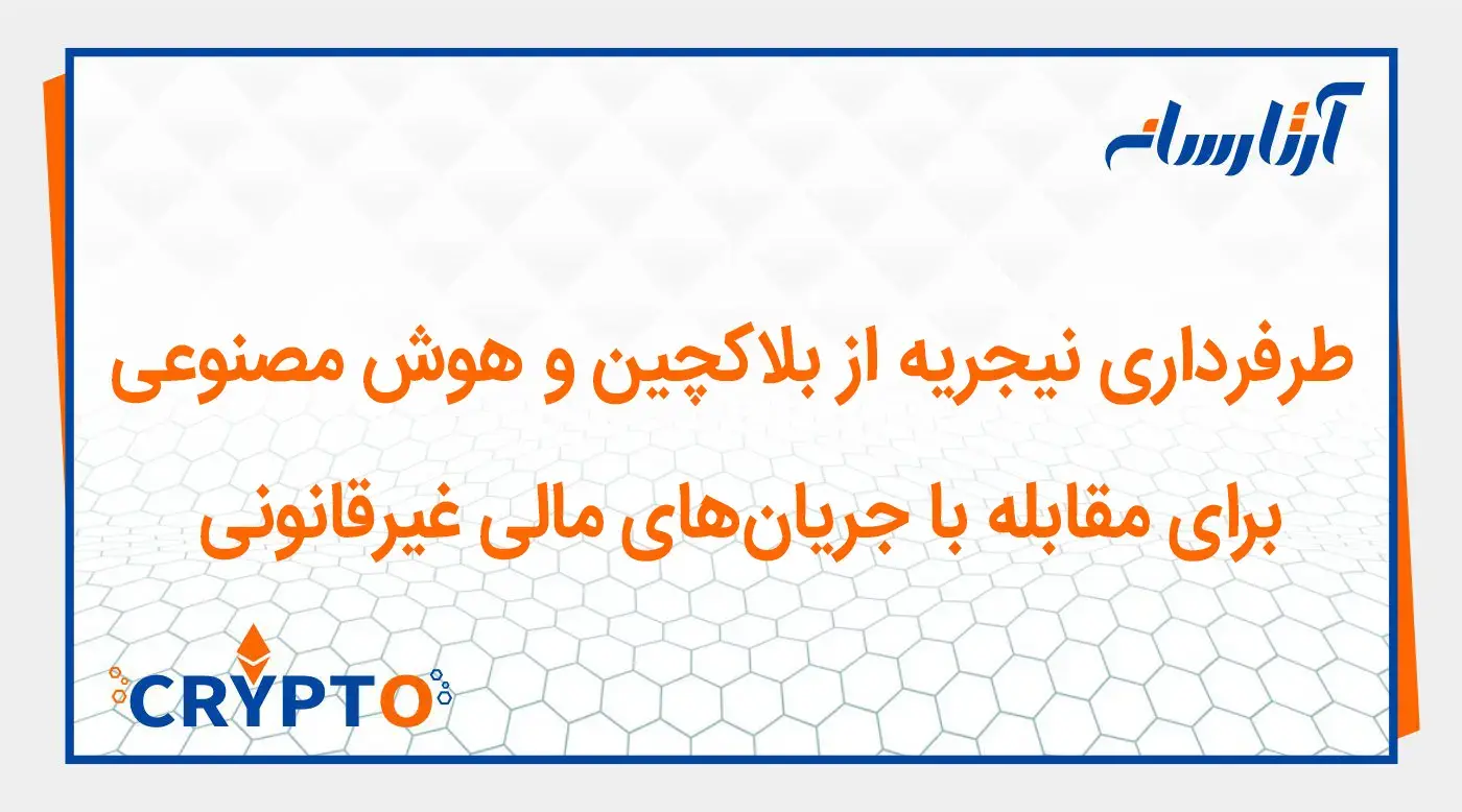 طرفرداری نیجریه از بلاکچین و هوش مصنوعی برای مقابله با جریانهای مالی غیرقانونی
