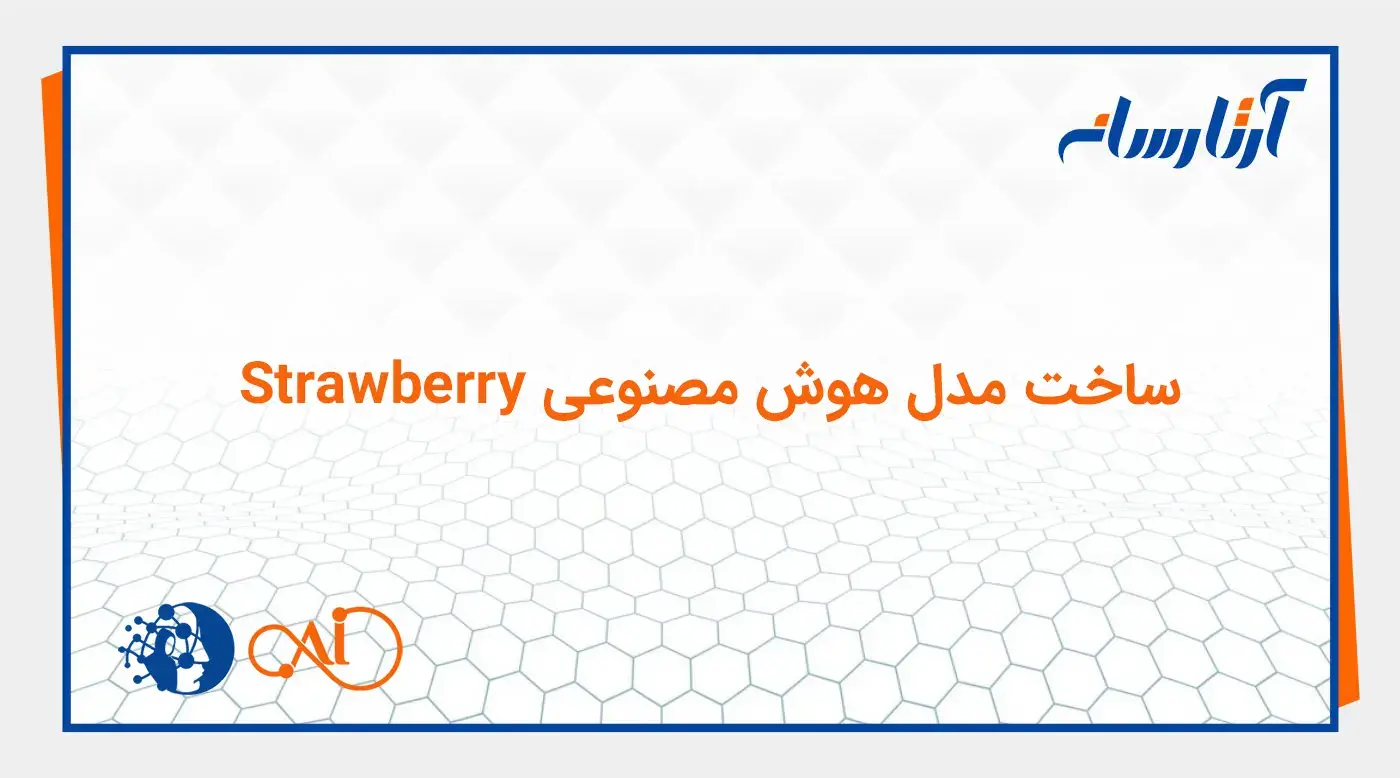 ساخت مدل هوش مصنوعی Strawberry
