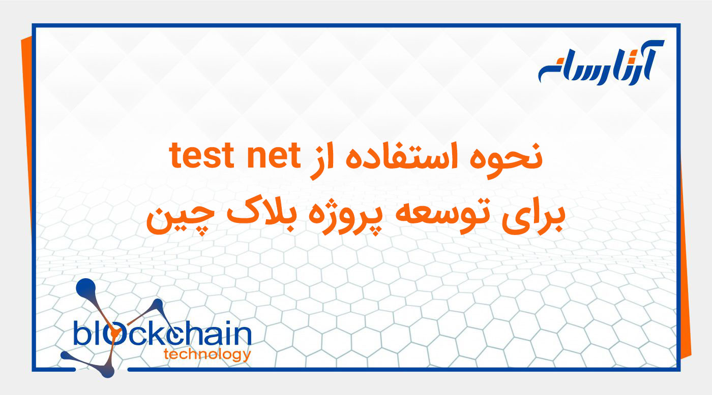 نحوه استفاده از test net برای توسعه پروژه بلاک چین