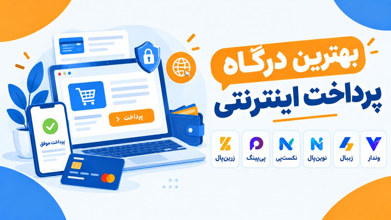 بهترین درگاه پرداخت اینترنتی