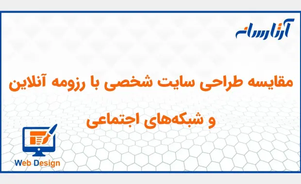 مقایسه طراحی سایت شخصی با رزومه آنلاین و شبکه‌های اجتماعی