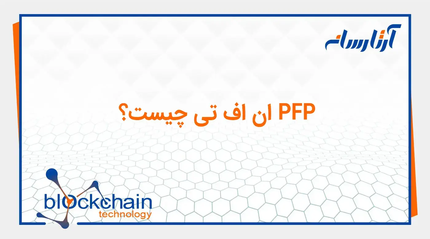 PFP NFT چیست؟