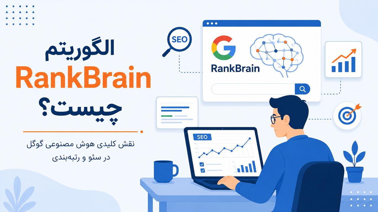 الگوریتم RankBrain چیست؟ نقش کلیدی هوش مصنوعی گوگل در سئو و رتبه‌بندی