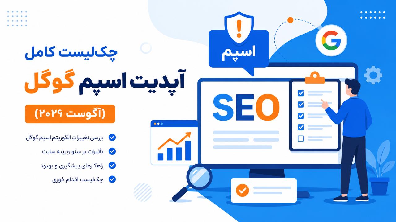چک‌لیست کامل آپدیت اسپم گوگل (آگوست ۲۰۲۶)