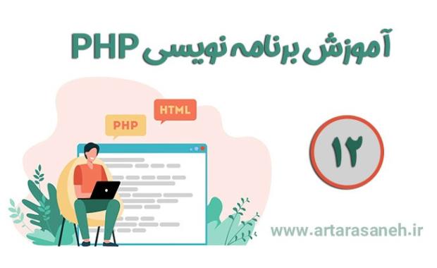 آموزش برنامه نویسی PHP-جلسه دوازدهم