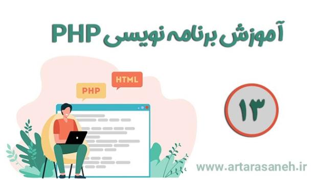 آموزش برنامه نویسی PHP-جلسه سیزدهم