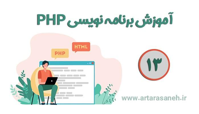 آموزش برنامه نویسی PHP-جلسه سیزدهم